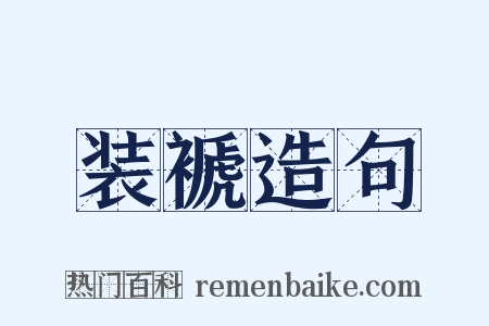 装褫造句是什么意思的图片